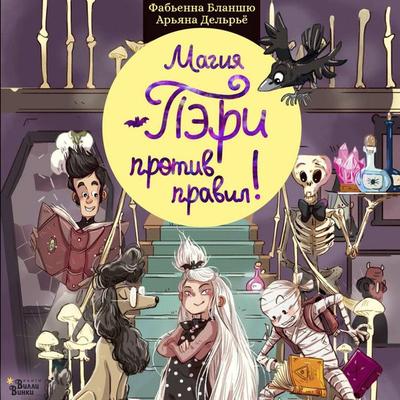 Magiya Peri protiv pravil! - Fabienne Blanche, Audio, 9785171854539