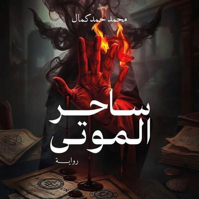 The Wizard of the Dead - Mohamed Hamad Kamal, Audio, 9798901084915