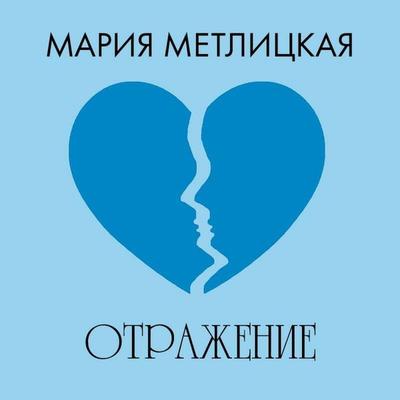 Otrazhenie - Mariya Metlitskaya, Audio, 9785042234866