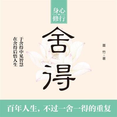 舍得 - 墨竹, Audio, 4069828646483
