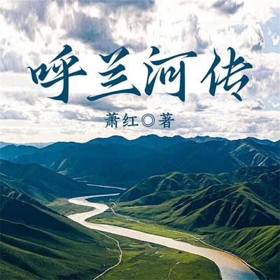 呼兰河传 - 萧红, Audio, 4099995969436