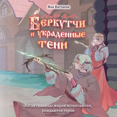Berkutchi i ukradennye teni - Yana Batchaeva, Audio, 9785042254352