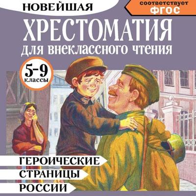 Geroicheskie stranitsy Rossii. Hrestomatiya dlya vneklassnogo chteniya. 5-9 klassy - Collection, Audio, 9785171775629