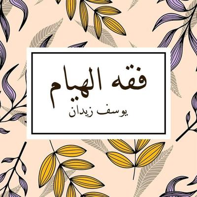 فقه الهيام - يوسف زيدان, Audio, 9789152162750