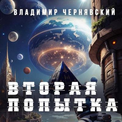 Vtoraya popytka - Vladimir Chernyavskiy, Audio, 9785042055775
