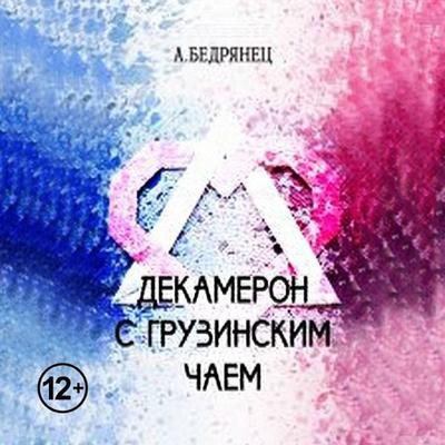 Dekameron s gruzinskim chaem - A. Bedryanets, Audio, 9785171724108