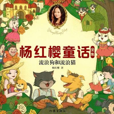流浪狗和流浪猫 - 杨红樱, Audio, 9789152188880