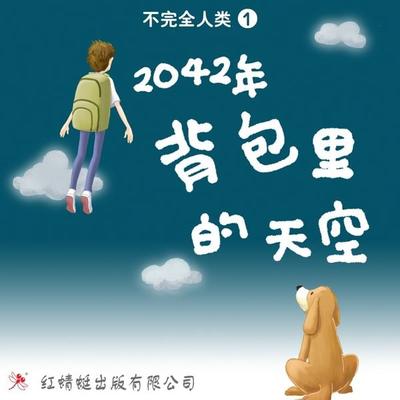 2042年: 背包里的天空 - 许友彬, Audio, 9789152134344