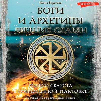 Bogi i arhetipy drevnih slavyan. Koleso Svaroga v sovremennoj traktovke - Yuliya Verklova, Audio, 9785171433123