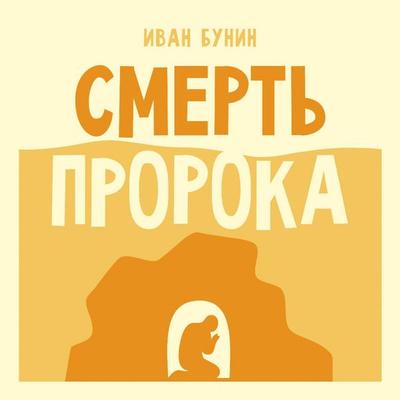 Smert' proroka - Ivan Bunin, Audio, 9785171924355