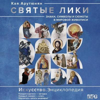 Svyatye liki. Znaki, simvoly i syuzhety v mirovoy zhivopisi - Kaya Harutyunyan, Audio, 9785171903862