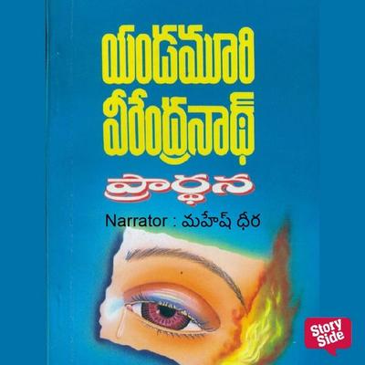 Prardhana (ప్రార్థన) - యండమూరి వీరేంద్రనాధ్, Audio, 9789353987206