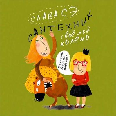 Santehnik. Tvoyo moyo koleno - Slava Se, Audio, 9785171752767