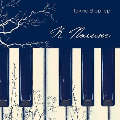 K Poline - Takis Würger, Audio, 9785389314986