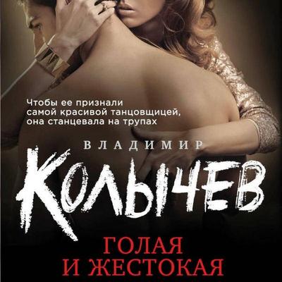 Golaya i zhestokaya - Vladimir Kolychev, Audio, 9785042223549