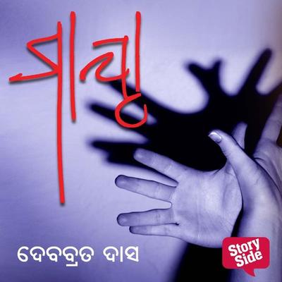 Maya - ଦେବବ୍ରତ ଦାସ, Audio, 9789354344251