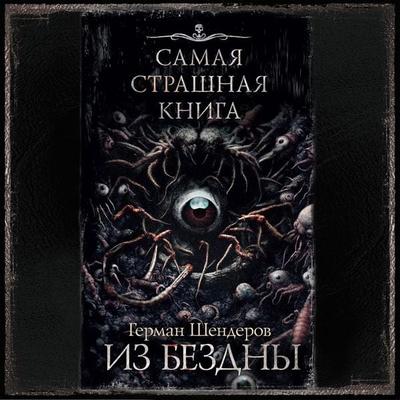 Samaya strashnaya kniga. Iz bezdny - German Shenderov, Audio, 9785171670917