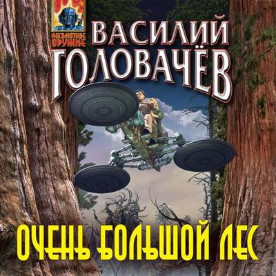 Ochen bolshoy les - Vasiliy Golovachyov, Audio, 9785041408053