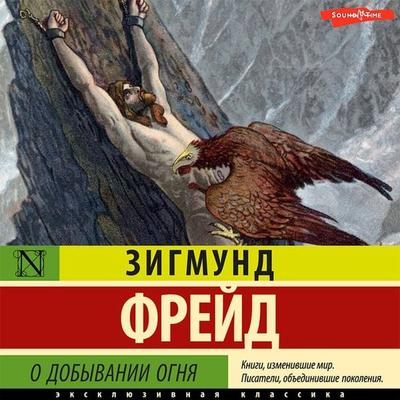 O dobyvanii ognya - Sigmund Freud, Audio, 9785171442613