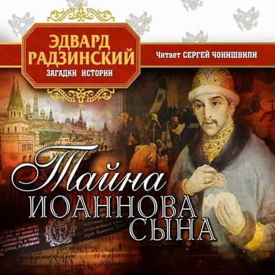 Tayna Ioannova syna - Edvard Radzinsky, Audio, 4099995933871