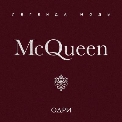 McQueen. Legenda mody - Michael O'Neill; Audio, 9785042275609