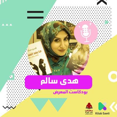 لقاء مع الكاتبة هدى سالم - هدى سالم ومصطفى شهيب, Audio, 9789179396190