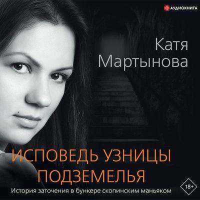Ispoved' uznicy podzemel'ya - Katya Martynova, Audio, 9785171278588