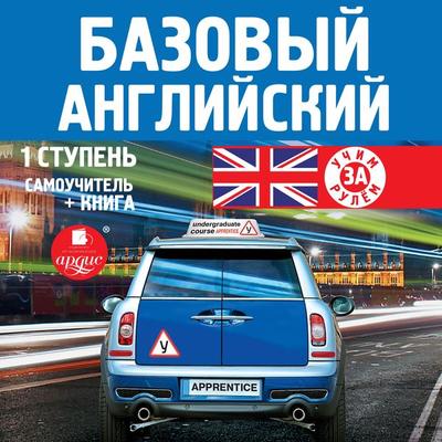 Bazovyj anglijskij: 1 stupen'. Samouchitel' - Kollektiv avtorov, Audio, 4064066550325