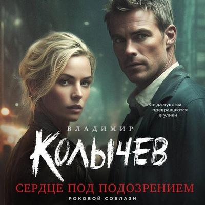Serdtse pod podozreniem - Vladimir Kolychev, Audio, 9785042257117
