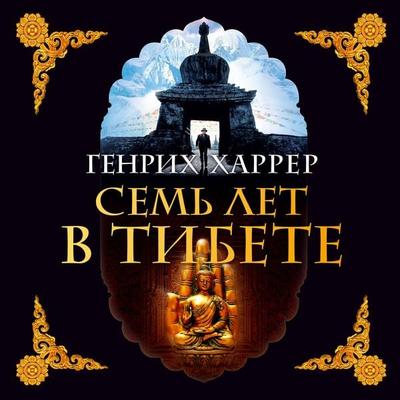 Sieben Jahre in Tibet - Heinrich Harrer, Audio, 9785389198548