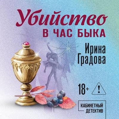 Ubiystvo v chas byka - Irina Gradova, Audio, 9785042386824