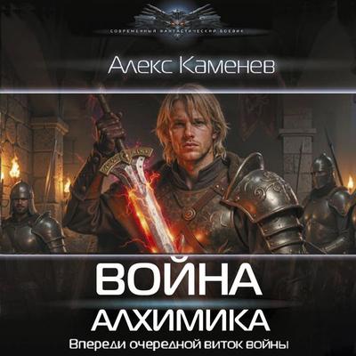 Voyna Alhimika - Aleks Kamenev, Audio, 9785171883652