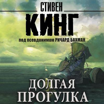 Dolgaya Progulka - Stephen King, Audio, 9785171804053
