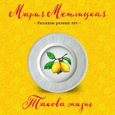 Takova zhizn - Mariya Metlitskaya, Audio, 9785041496531