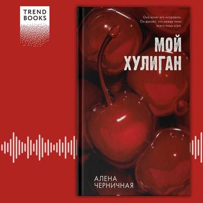 Moy huligan - Alena Chernichnaya, Audio, 4069828182844