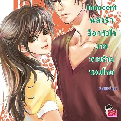 Love Innocent พลิกรักล็อกหัวใจนายวายร้ายจอมโหด - แสตมป์เบอรี่, Audio, 9789180299084