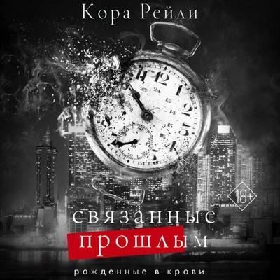 Svyazannye proshlym - Cora Reilly, Audio, 9785171428723