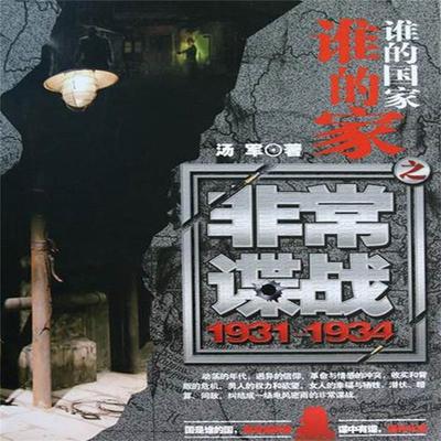 谁的国家谁的家之非常谍战 - 汤军, Audio, 4069828013971
