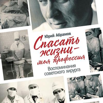 Spasat' zhizni — moya professiya. Vospominaniya sovetskogo hirurga - YUriy Abramov, Audio, 9785961433586