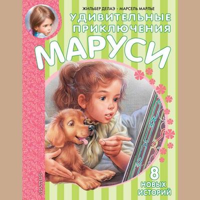 Udivitelnye priklyucheniya Marusi - Marcel Marlier,Gilbert Delaix, Audio, 9785171724481