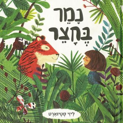 נמר בחצר - ליזי סטיוארט, Audio, 9789180614689