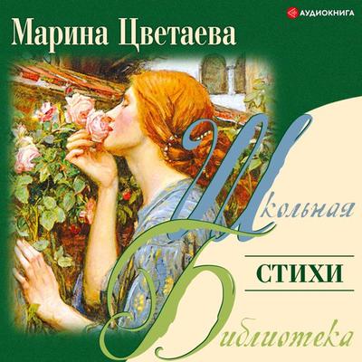 Stihi - Marina Ivanovna Tsvetaeva, Audio, 9785171258436