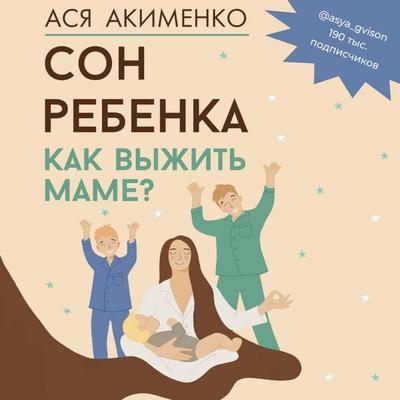 Son rebenka. Kak vyzhit mame? - Asya Akimenko, Audio, 9785171693763
