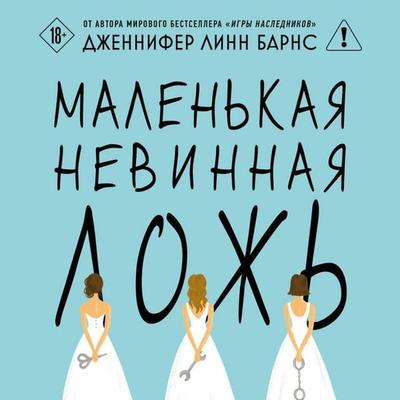 Malenkaya nevinnaya lozh - Jennifer Lynn Barnes, Audio, 9785042278082
