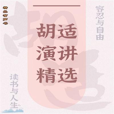 胡适演讲精选：读书与人生 - 胡适, Audio, 4057664955869