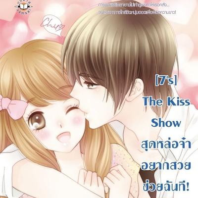[7's] The Kiss Show สุดหล่อจ๋า อยากสวยช่วยฉันที! - แสตมป์เบอรี่, Audio, 9789180298933