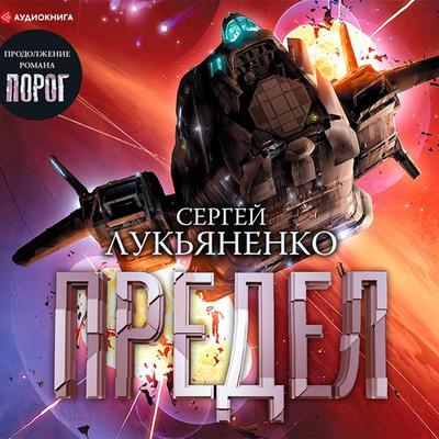 Predel - Sergei Lukyanenko, Audio, 4066338338884