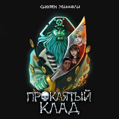 Proklyatyy klad - Susan McCauley, Audio, 9785042154157