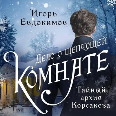 Delo o shepchuschey komnate - Igor Evdokimov, Audio, 9785042165078