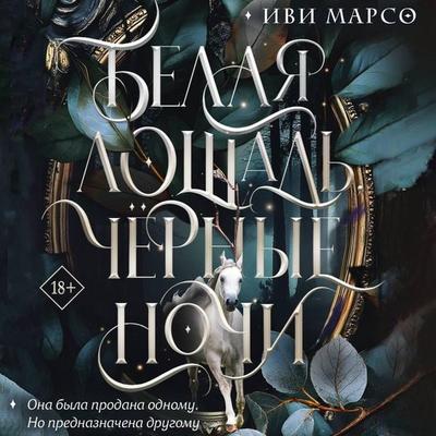 Belaya loshad'; chernye nochi - Yun Huyan, Audio, 9785171904135